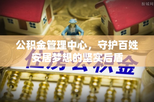 定远公积金管理中心，守护百姓安居梦想的坚实后盾