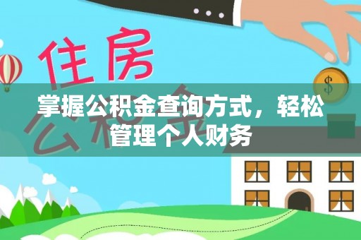 定远掌握公积金查询方式，轻松管理个人财务