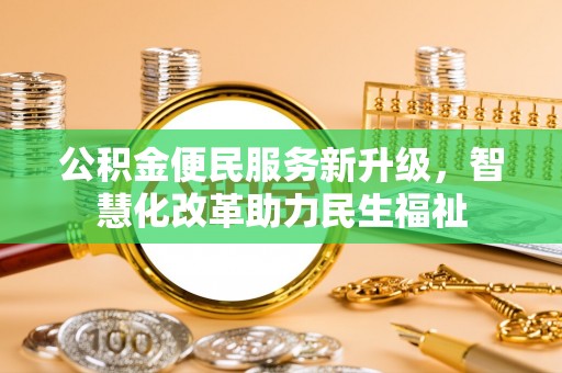 定远公积金便民服务新升级，智慧化改革助力民生福祉