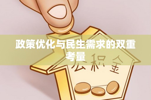 定远政策优化与民生需求的双重考量