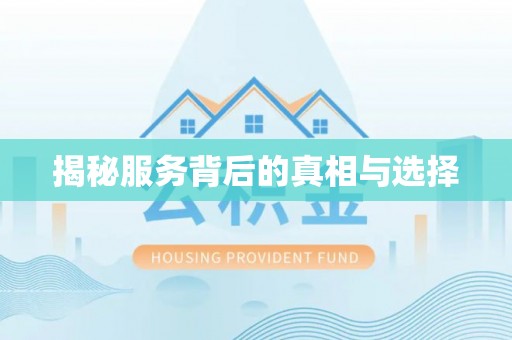 定远揭秘服务背后的真相与选择