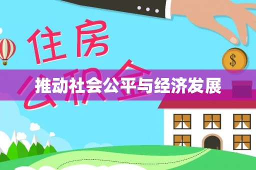 定远推动社会公平与经济发展