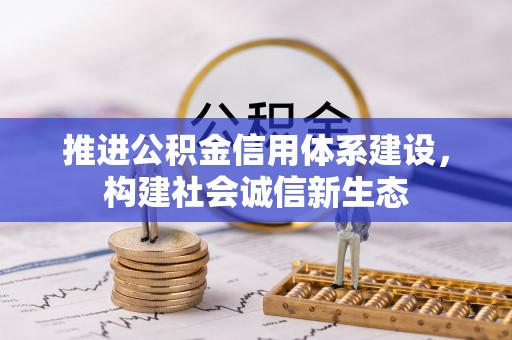 定远推进公积金信用体系建设，构建社会诚信新生态