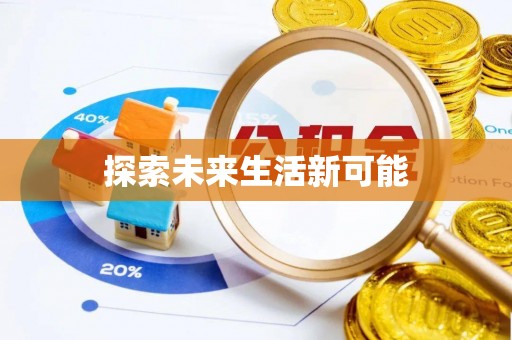 定远探索未来生活新可能
