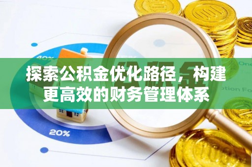 定远探索公积金优化路径，构建更高效的财务管理体系
