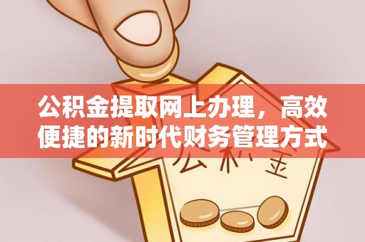 定远公积金提取网上办理，高效便捷的新时代财务管理方式