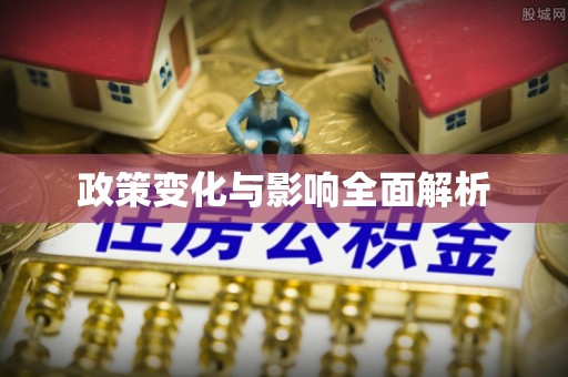 定远政策变化与影响全面解析