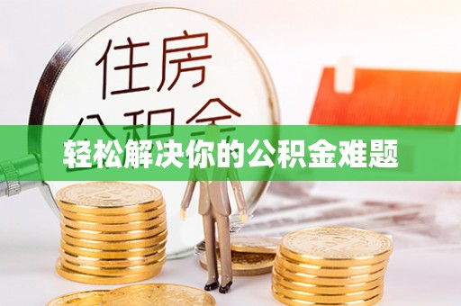 定远轻松解决你的公积金难题