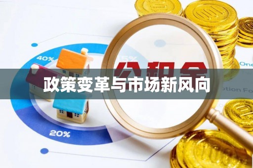 定远政策变革与市场新风向