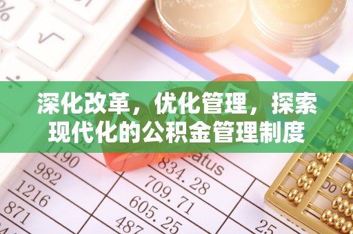 定远深化改革，优化管理，探索现代化的公积金管理制度