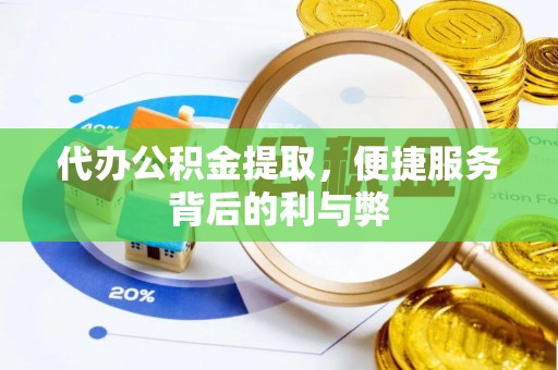 定远代办公积金提取，便捷服务背后的利与弊