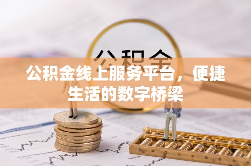 定远公积金线上服务平台，便捷生活的数字桥梁
