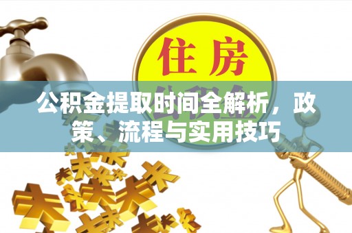 定远公积金提取时间全解析，政策、流程与实用技巧