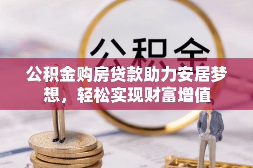 定远公积金购房贷款助力安居梦想，轻松实现财富增值