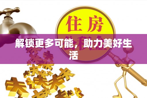 定远解锁更多可能，助力美好生活