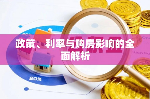 定远政策、利率与购房影响的全面解析