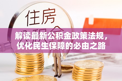 定远解读最新公积金政策法规，优化民生保障的必由之路