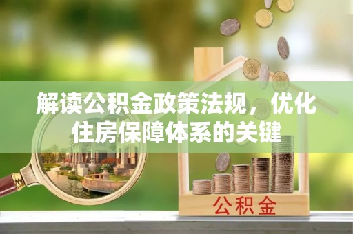 定远解读公积金政策法规，优化住房保障体系的关键