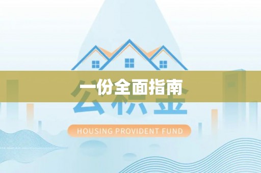 定远一份全面指南