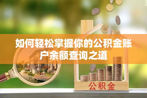 定远如何轻松掌握你的公积金账户余额查询之道