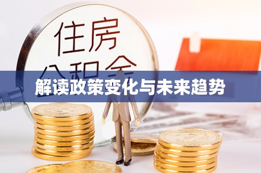 定远解读政策变化与未来趋势