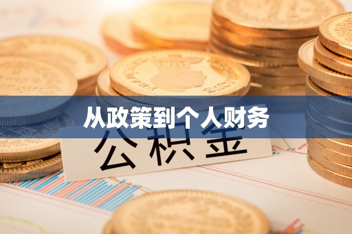 定远从政策到个人财务