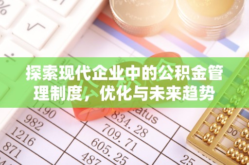 定远探索现代企业中的公积金管理制度，优化与未来趋势