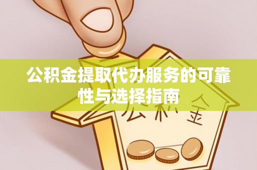 定远公积金提取代办服务的可靠性与选择指南