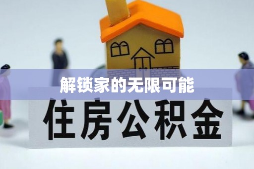 定远解锁家的无限可能