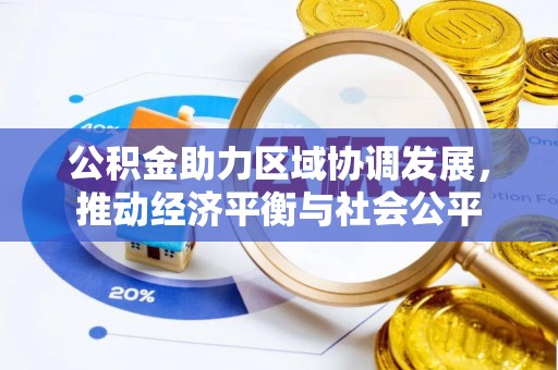 定远公积金助力区域协调发展，推动经济平衡与社会公平