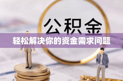 定远轻松解决你的资金需求问题