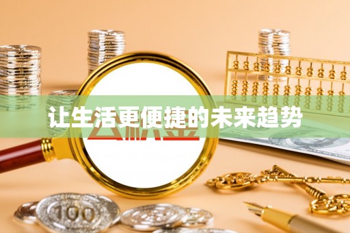 定远让生活更便捷的未来趋势