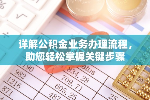 定远详解公积金业务办理流程，助您轻松掌握关键步骤