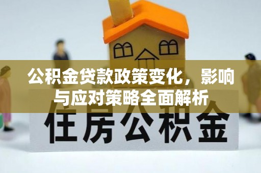 定远公积金贷款政策变化，影响与应对策略全面解析
