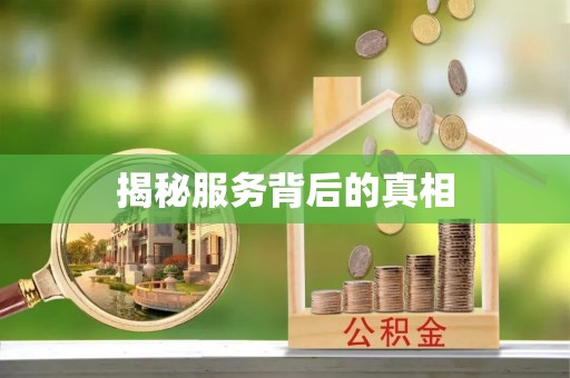 定远揭秘服务背后的真相