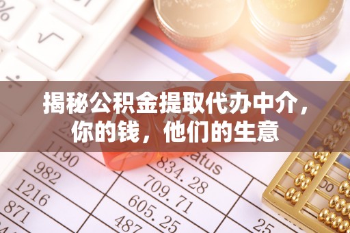定远揭秘公积金提取代办中介，你的钱，他们的生意