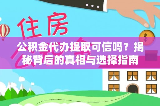 定远公积金代办提取可信吗？揭秘背后的真相与选择指南