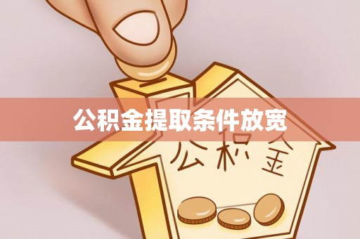 定远公积金提取条件放宽