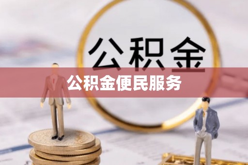 定远公积金便民服务