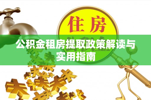 定远公积金租房提取政策解读与实用指南