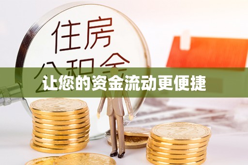 定远让您的资金流动更便捷