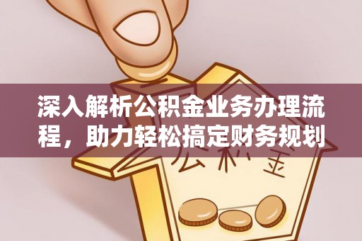定远深入解析公积金业务办理流程，助力轻松搞定财务规划