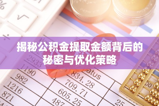 定远揭秘公积金提取金额背后的秘密与优化策略
