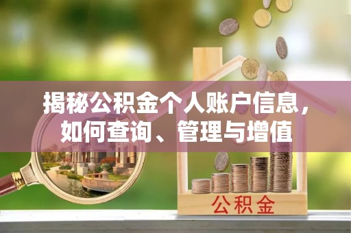 定远揭秘公积金个人账户信息，如何查询、管理与增值