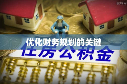 定远优化财务规划的关键