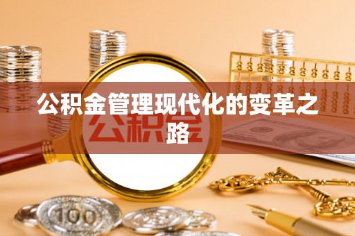定远公积金管理现代化的变革之路