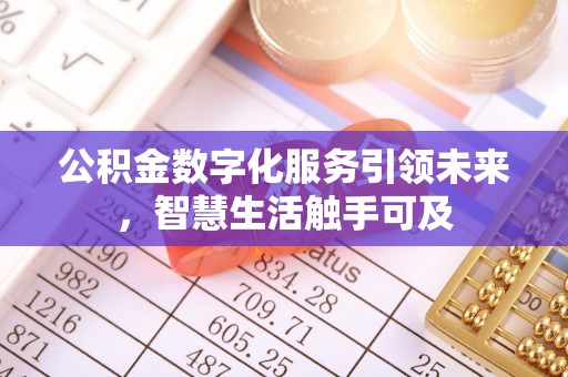 定远公积金数字化服务引领未来，智慧生活触手可及