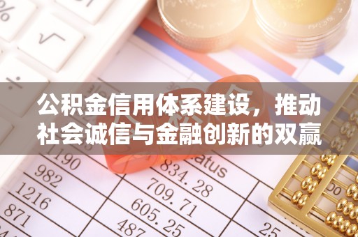 定远公积金信用体系建设，推动社会诚信与金融创新的双赢之道