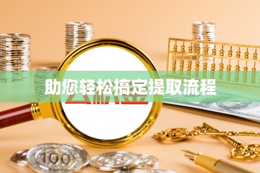 定远助您轻松搞定提取流程