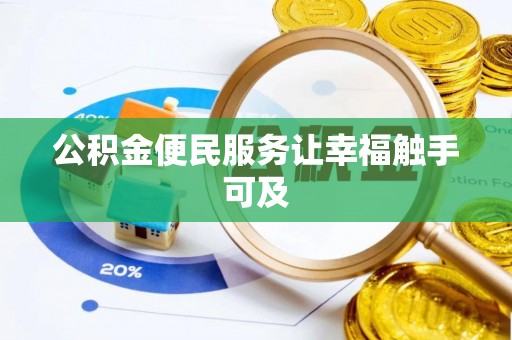 定远公积金便民服务让幸福触手可及